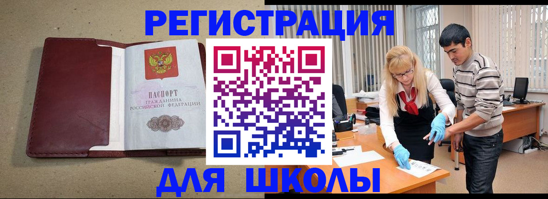 прописка для школы в Брянске